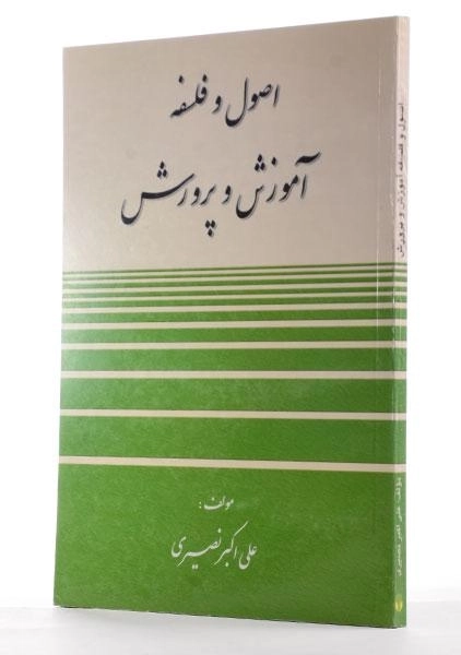 کتاب اصول و فلسفه آموزش و پرورش - نصیری - 1