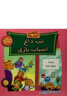 کتاب تب داغ اسباب بازی (خانواده خرس ها 50)
