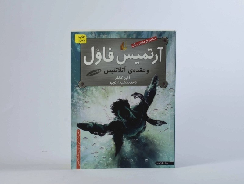 کتاب آرتمیس فاول و عقده ی آتلانتیس - افق - 5