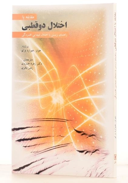 کتاب مقابله با اختلال دوقطبی - استیون جونز - 1