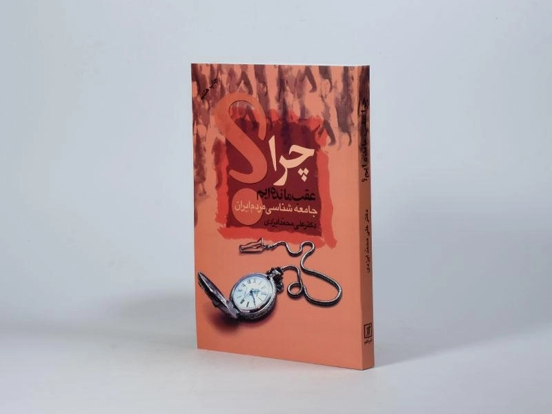 کتاب چرا عقب مانده‌ایم؟ - علی محمد ایزدی - 2