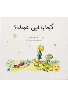 کتاب کجا با این عجله؟