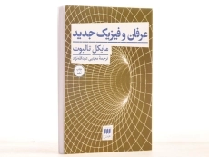 کتاب عرفان و فیزیک جدید - مایکل تالبوت - 2