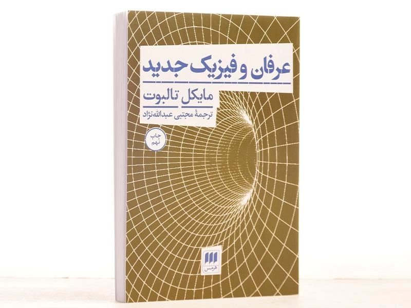 کتاب عرفان و فیزیک جدید - مایکل تالبوت - 2