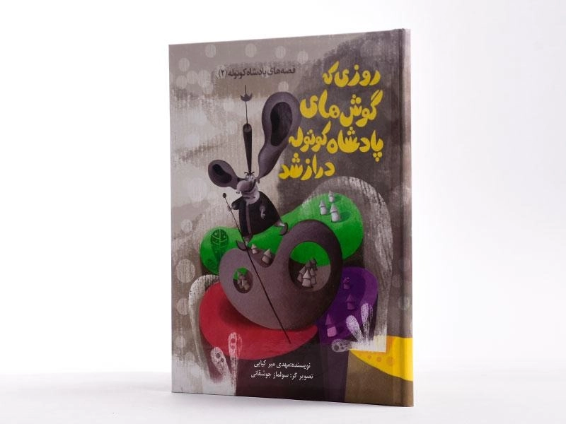 کتاب روزی که گوش های پادشاه کوتوله دراز شد (قصه های پادشاه کوتوله 2) - 2