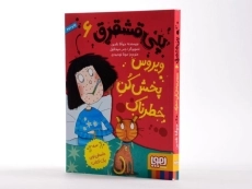 کتاب پنی قشقرق 6 (ویروس پخش کن خطرناک) - 1