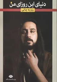 کتاب دنیای این روزای من | روزبه بمانی