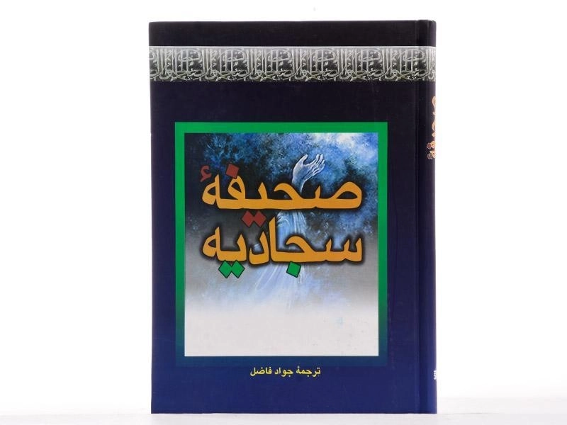 کتاب صحیفه سجادیه - جواد فاضل - 4