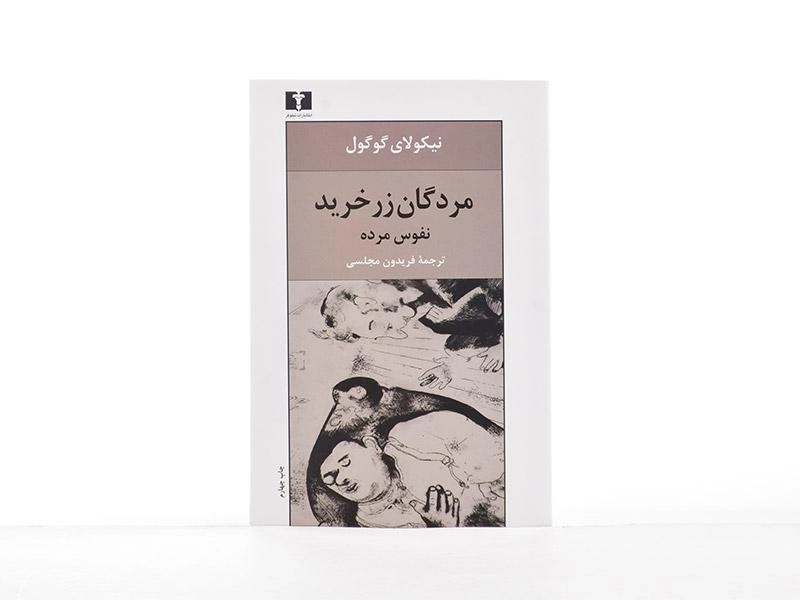کتاب مردگان زرخرید (نفوس مرده) نیکولای گوگول - 2