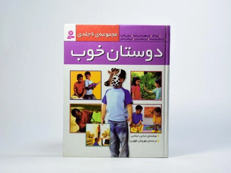 کتاب مجموعه ی 6 جلدی دوستان خوب - 4