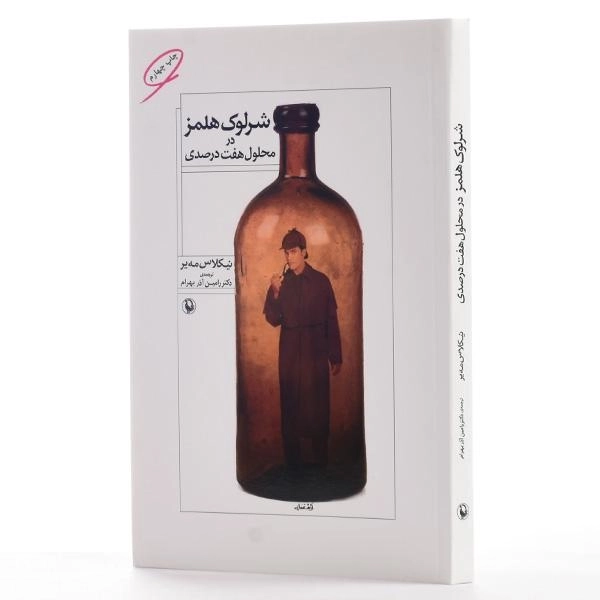کتاب شرلوک هلمز در محلول هفت درصدی - 3