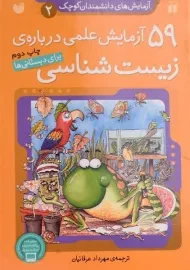 کتاب 59 آزمایش علمی درباره ی زیست شناسی
