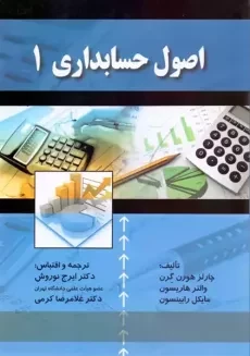 کتاب اصول حسابداری 1 | هورن گرن؛ نوروش