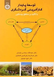 کتاب توسعه پایدار کارآفرینی گردشگری | حمدالله قیداری