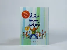 کتاب فقط پسرها بخوانند - ایران بان - 3