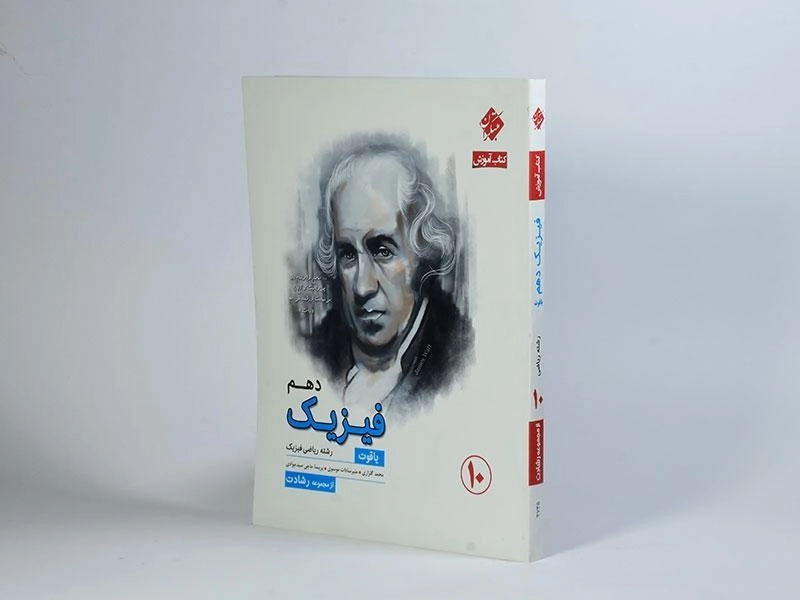 کتاب یاقوت فیزیک دهم [10] ریاضی رشادت مبتکران - 1
