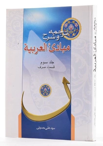 کتاب ترجمه و شرح مبادی العربیه 3 (قسمت صرف) حسینی - 1