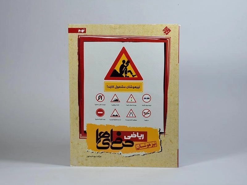 کتاب تیزهوشان ریاضی نهم (9) حرفه ای ها مبتکران - 2