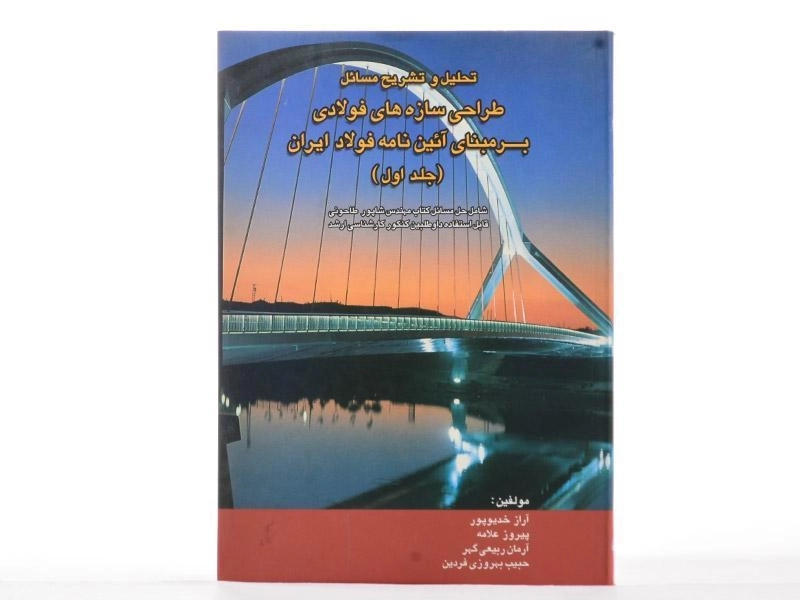 کتاب تشریح مسائل طراحی سازه های فولادی بر مبنای آئین نامه فولاد ایران (جلد 1) - 2