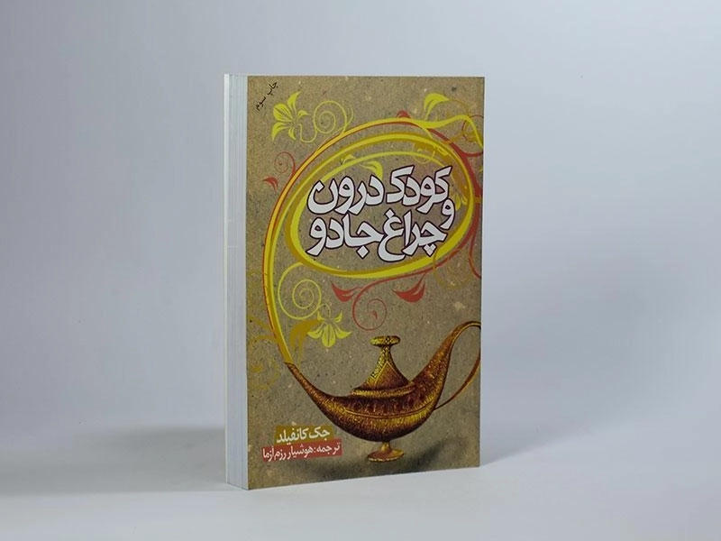 کتاب کودک درون و چراغ جادو - جک کانفیلد - 2