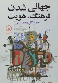 کتاب جهانی شدن فرهنگ، هویت