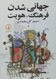 کتاب جهانی شدن فرهنگ، هویت