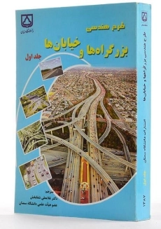 کتاب طرح هندسی بزرگراه ها و خیابان ها (جلد 1) - شفابخش - 2