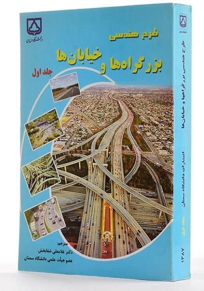 کتاب طرح هندسی بزرگراه ها و خیابان ها (جلد 1) - شفابخش - 2