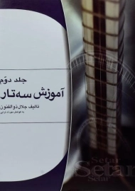 کتاب آموزش سه تار | جلال ذوالفنون (جلد دوم)