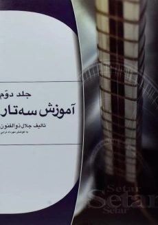 کتاب آموزش سه تار | جلال ذوالفنون (جلد دوم)