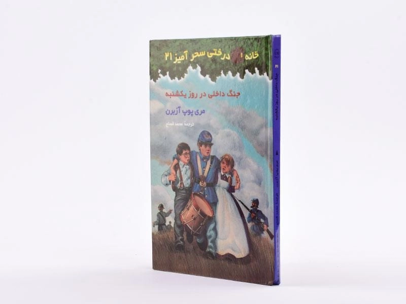 کتاب خانه درختی سحر آمیز 21 (جنگ داخلی در روز یکشنبه) - 3