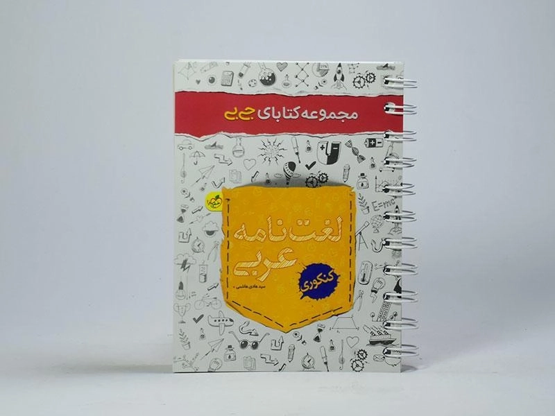 کتاب جی بی لغت نامه عربی کنکور خیلی سبز - 3