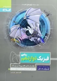 کتاب پرسمان فیزیک دوازدهم ریاضی گاج