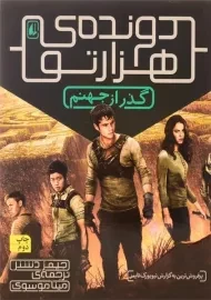 کتاب دونده ی هزار تو 2 (گذر از جهنم)
