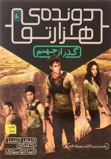 کتاب دونده ی هزار تو 2 (گذر از جهنم)