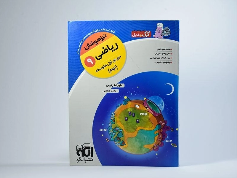 کتاب کرک و دیل ریاضی نهم [9] نشر الگو - 3