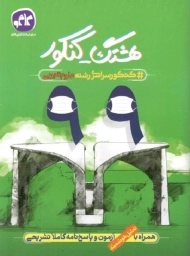 کتاب هشتگ کنکور سراسری 99 تجربی کاگو