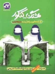 کتاب هشتگ کنکور سراسری 99 تجربی کاگو