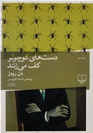 کتاب دست های کوچولو کف می زنند | رودز
