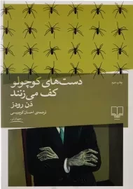 کتاب دست های کوچولو کف می زنند | رودز