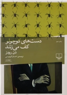 کتاب دست های کوچولو کف می زنند | رودز