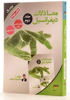 کتاب ارشد و دکتری معادلات دیفرانسیل 2 - نصیر - 3