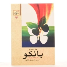 کتاب بانکو - هانری شاریر - 3