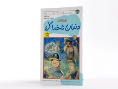 کتاب افسانه ی دندان ناخدا کرو - افق - 2