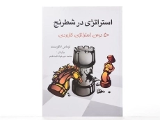 کتاب استراتژی در شطرنج - توماس انکویست - 2