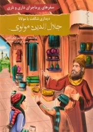 کتاب دیداری شگفت با مولانا جلال الدین مولوی (سفرهای پرماجرای داری و ناری)