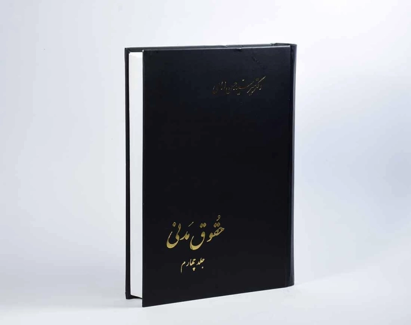 کتاب حقوق مدنی - امامی (جلد چهارم) - 3
