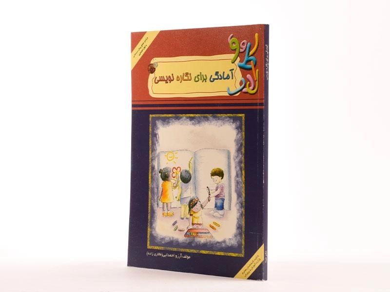 کتاب آمادگی برای نگاره نویسی - مبنا - 2