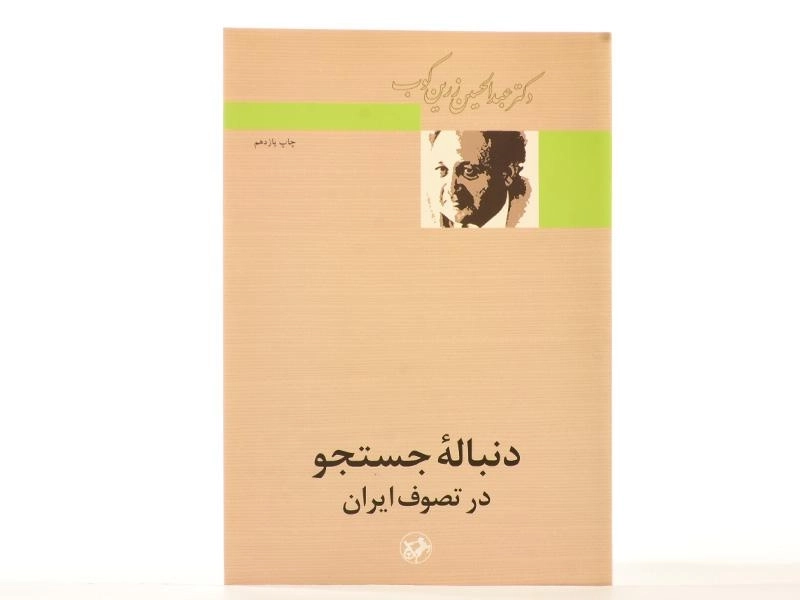 کتاب دنباله جستجو در تصوف ایران - عبدالحسین زرین کوب - 2