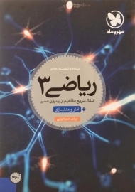 کتاب سی صد و شصت درجه ی ریاضی دوازدهم مهروماه